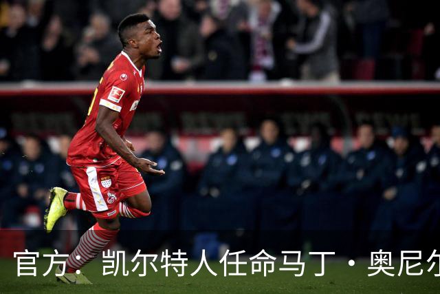 官方：凯尔特人任命马丁·奥尼尔为球队主帅，签约1+1年