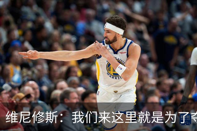 维尼修斯：我们来这里就是为了夺冠；我的身体达到了梦想的状态