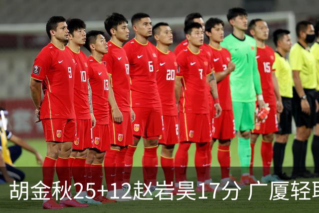 胡金秋25+12赵岩昊17分 广厦轻取宁波夺3连胜