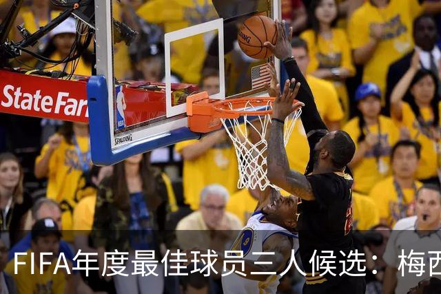 FIFA年度最佳球员三人候选：梅西本泽马姆巴佩